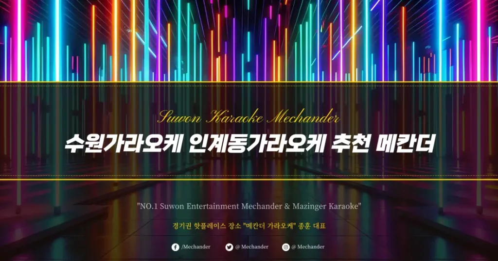 수원가라오케 인계동 가라오케 추천 메칸더